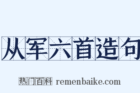 从军六首造句是什么意思的图片